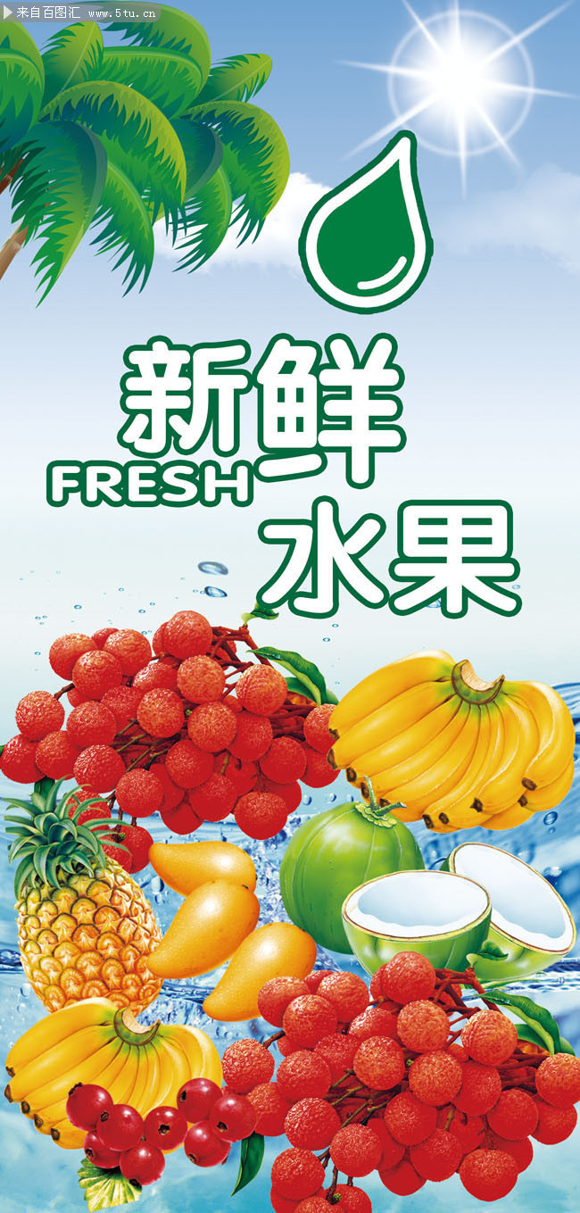 百圖匯素材網 新鮮水果宣傳展架模板，為您的營銷增添自然魅力
