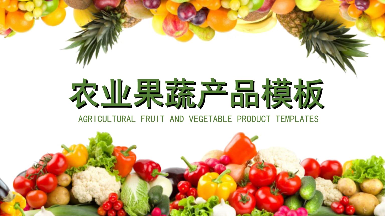綠色生態(tài)果蔬 大地的純凈饋贈(zèng)